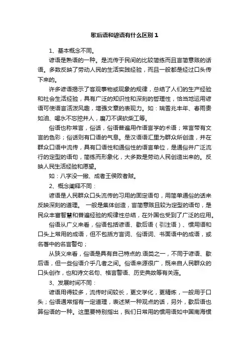 歇后语和谚语有什么区别