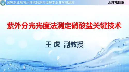 紫外分光光度法测定硝酸盐关键技术(精)