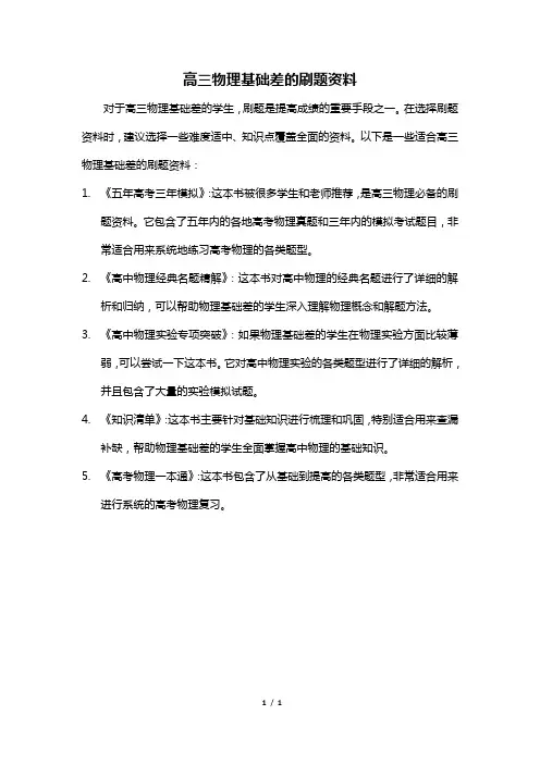 高三物理基础差的刷题资料