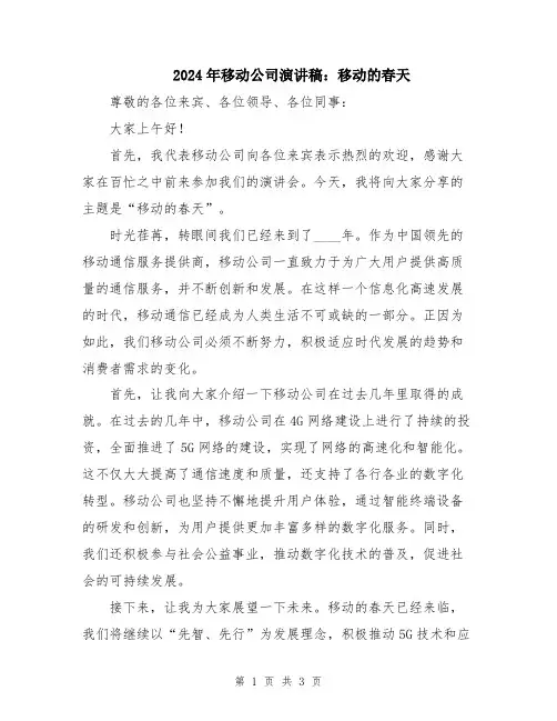 2024年移动公司演讲稿：移动的春天