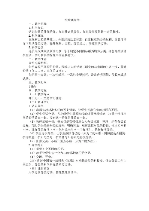 教科版科学一年级下册《我们周围的物体 4 给物体分类》_37