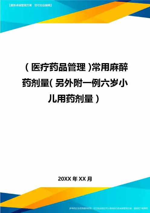 [医疗药品管控]常用麻醉药剂量[另外附一例六岁小儿用药剂量]