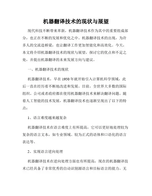 机器翻译技术的现状与展望