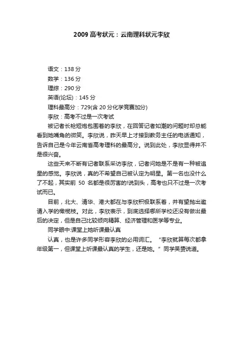 2009高考状元：云南理科状元李欣