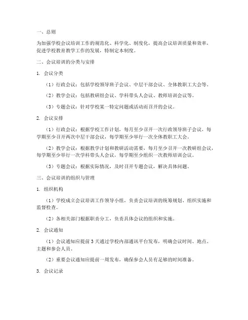 学校会议培训的管理制度