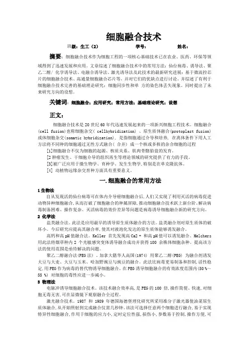 细胞融合论文