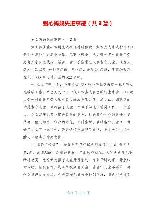 爱心妈妈先进事迹(共3篇)