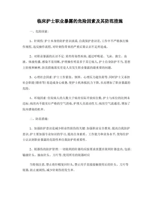 临床护士职业暴露的危险因素及其防范措施