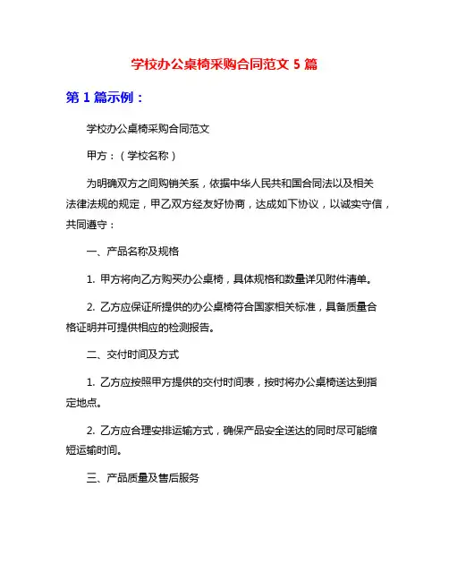 学校办公桌椅采购合同范文5篇