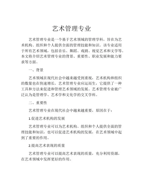 艺术管理专业
