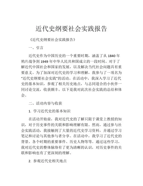 近代史纲要社会实践报告