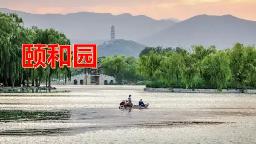 颐和园,一座皇家园林的人文内涵,体现了中国传统文化的精髓和博大精深