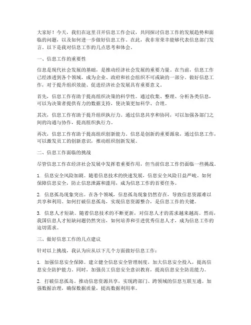 信息工作会议典型发言稿