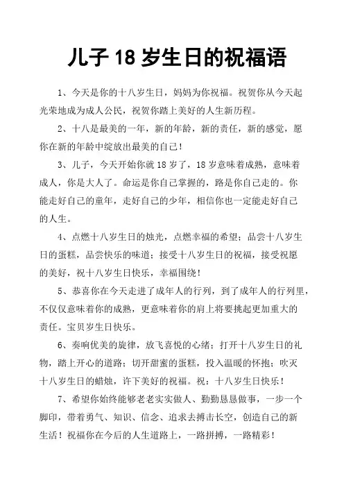 儿子18岁生日的祝福语