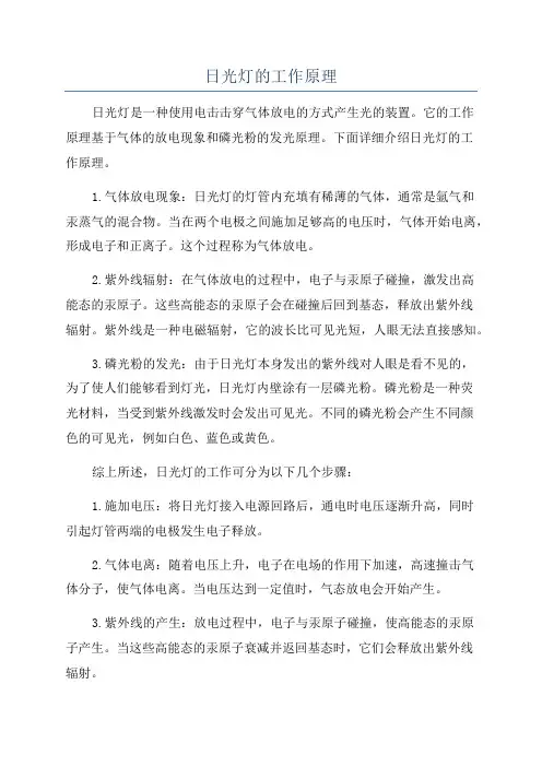日光灯的工作原理