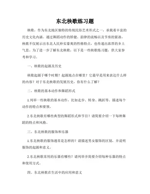 东北秧歌练习题