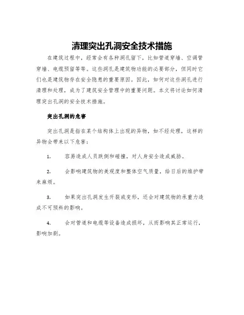 清理突出孔洞安全技术措施