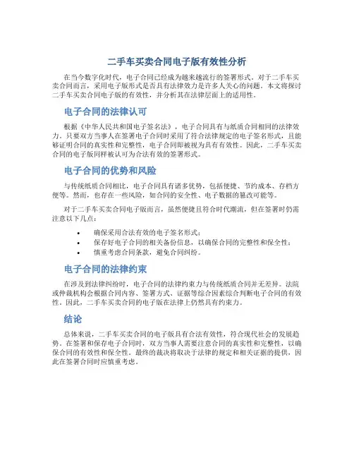 二手车买卖合同电子版有效吗