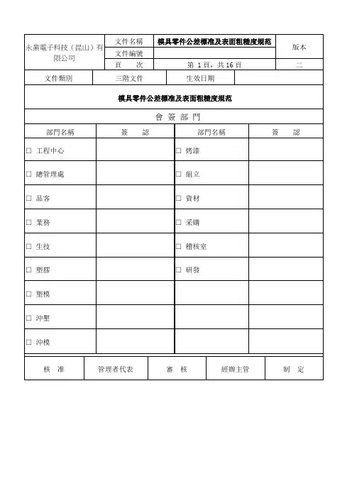 模具零件公差标准及表面粗糙度规范