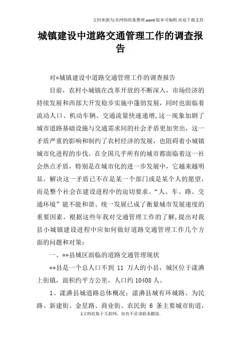 城镇建设中道路交通管理工作的调查报告doc