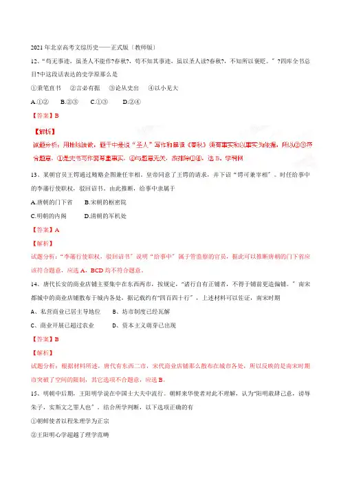 普通高等学校招生全国统一考试(北京卷)文综(历史部分)答案解析(正式版)(解析版)