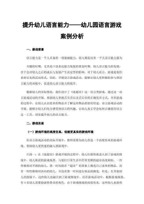 提升幼儿语言能力——幼儿园语言游戏案例分析
