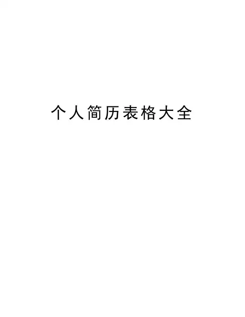 个人简历表格大全