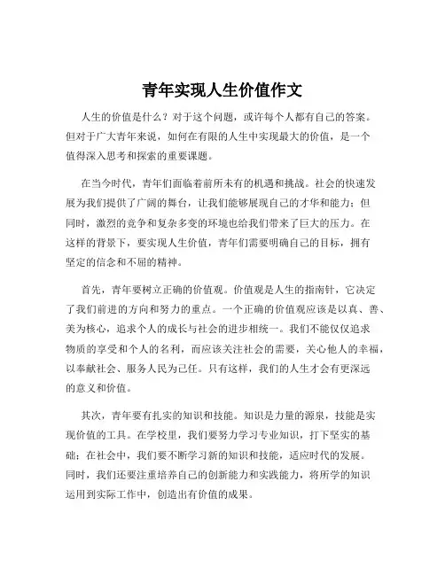 青年实现人生价值作文