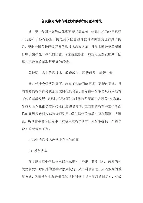 刍议常见高中信息技术教学的问题和对策