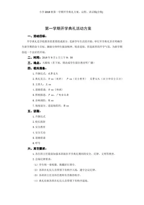 小学2019秋第一学期开学典礼方案、议程、讲话稿(合集)