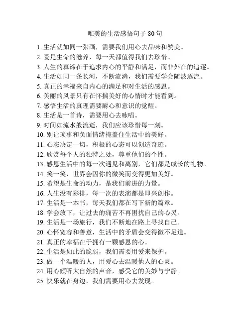 唯美的生活感悟句子80句