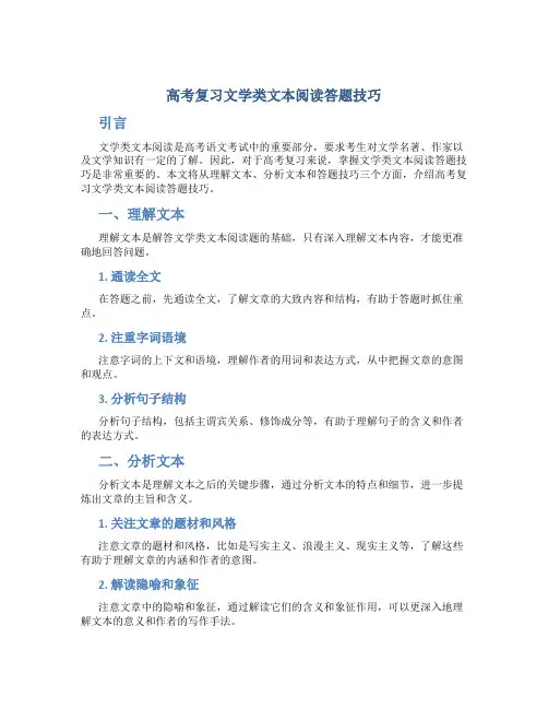 高考复习文学类文本阅读答题技巧