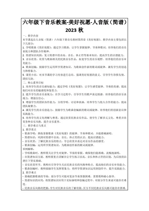 六年级下音乐教案-美好祝愿-人音版(简谱)2023秋