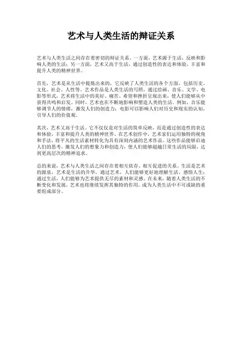 艺术与人类生活的辩证关系