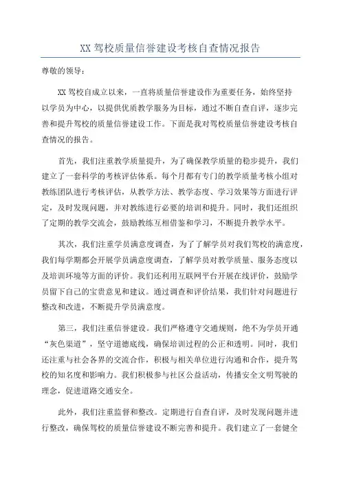 XX驾校质量信誉建设考核自查情况报告