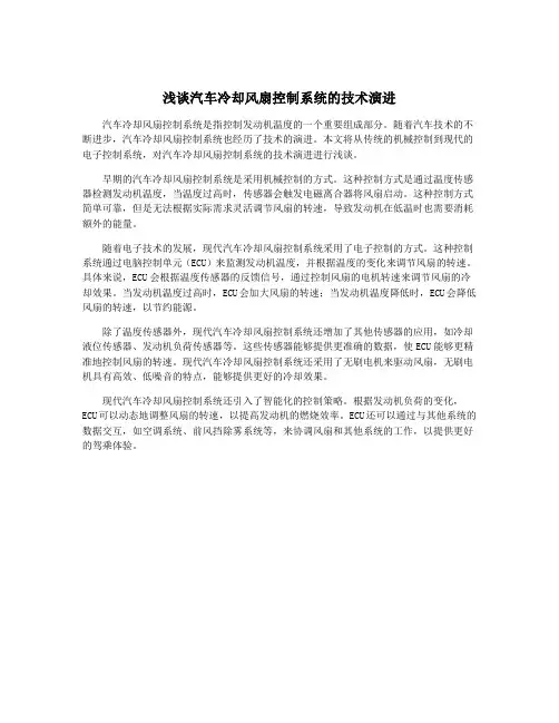 浅谈汽车冷却风扇控制系统的技术演进
