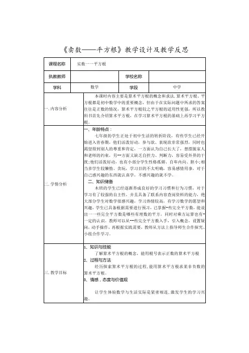 《实数——平方根》教学设计及教学反思