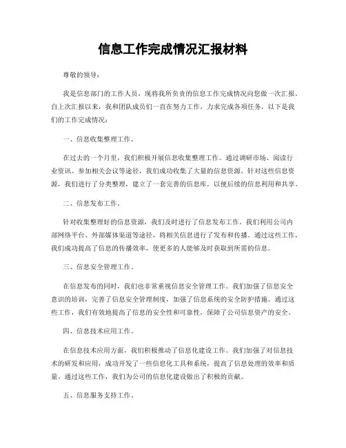 信息工作完成情况汇报材料