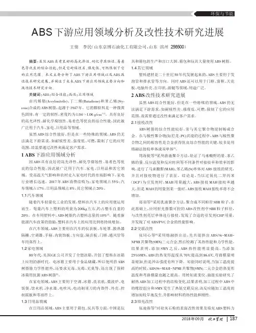 ABS下游应用领域分析及改性技术研究进展