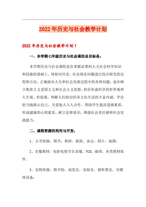 2022年历史与社会教学计划
