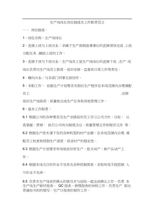 生产线线长岗位描述及工作职责范文