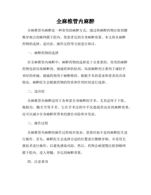 全麻椎管内麻醉
