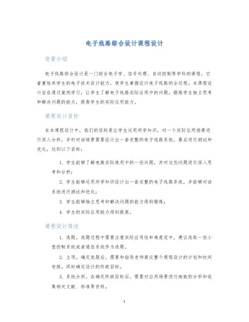 电子线路综合设计课程设计