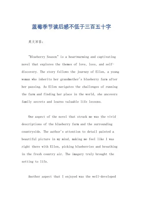 蓝莓季节读后感不低于三百五十字