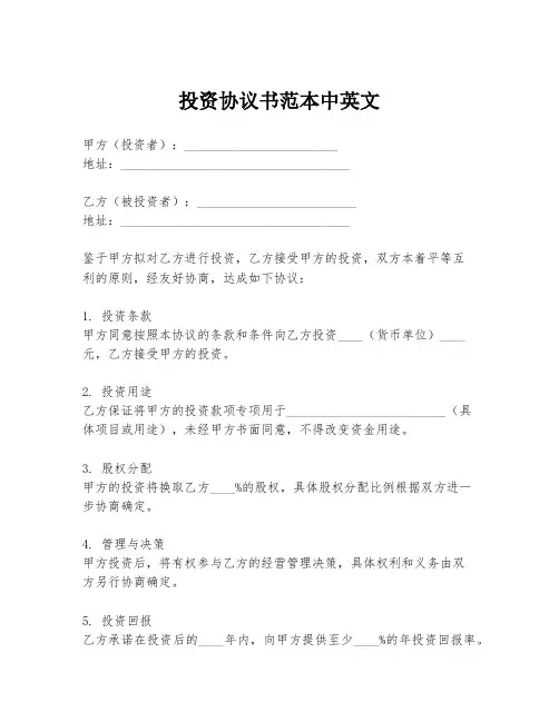 投资协议书范本中英文