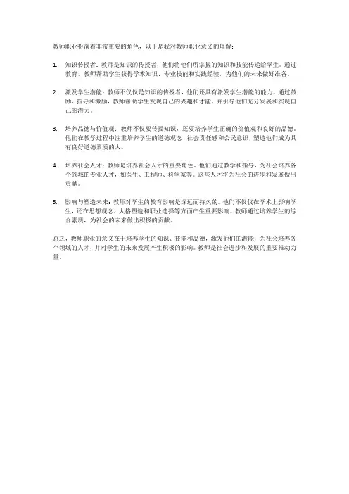 对教师职业意义的理解