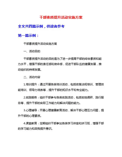 干部素质提升活动实施方案