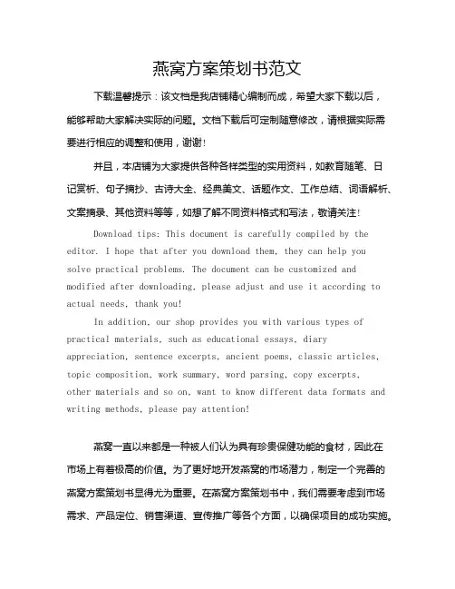 燕窝方案策划书范文