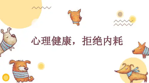 心理健康教育 课件 PPT