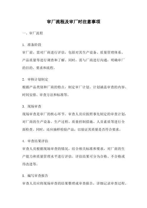 审厂流程及审厂时注意事项